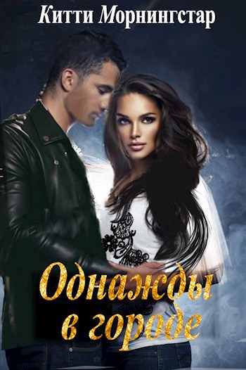 Однажды в городе