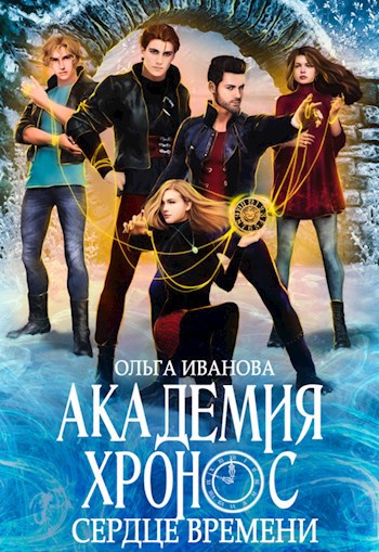 Академия Хронос. Сердце Времени