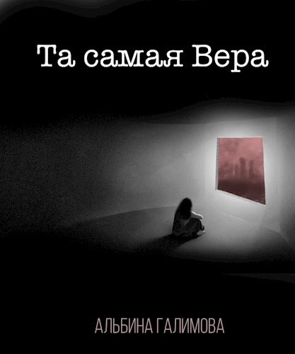 ТА САМАЯ ВЕРА