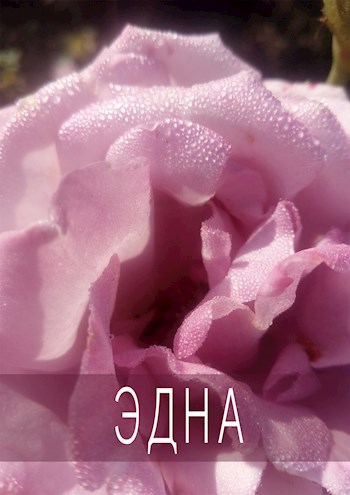 Эдна