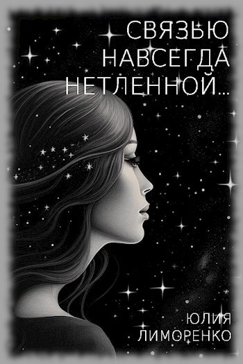 Связью навсегда нетленной...