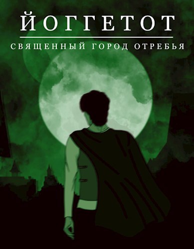 Вязь Миров. Йоггетот.
