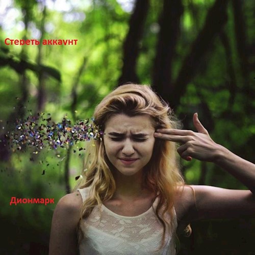 Стереть аккаунт!