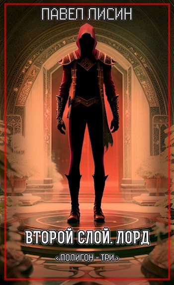 Полигон 3. Второй Слой. Лорд