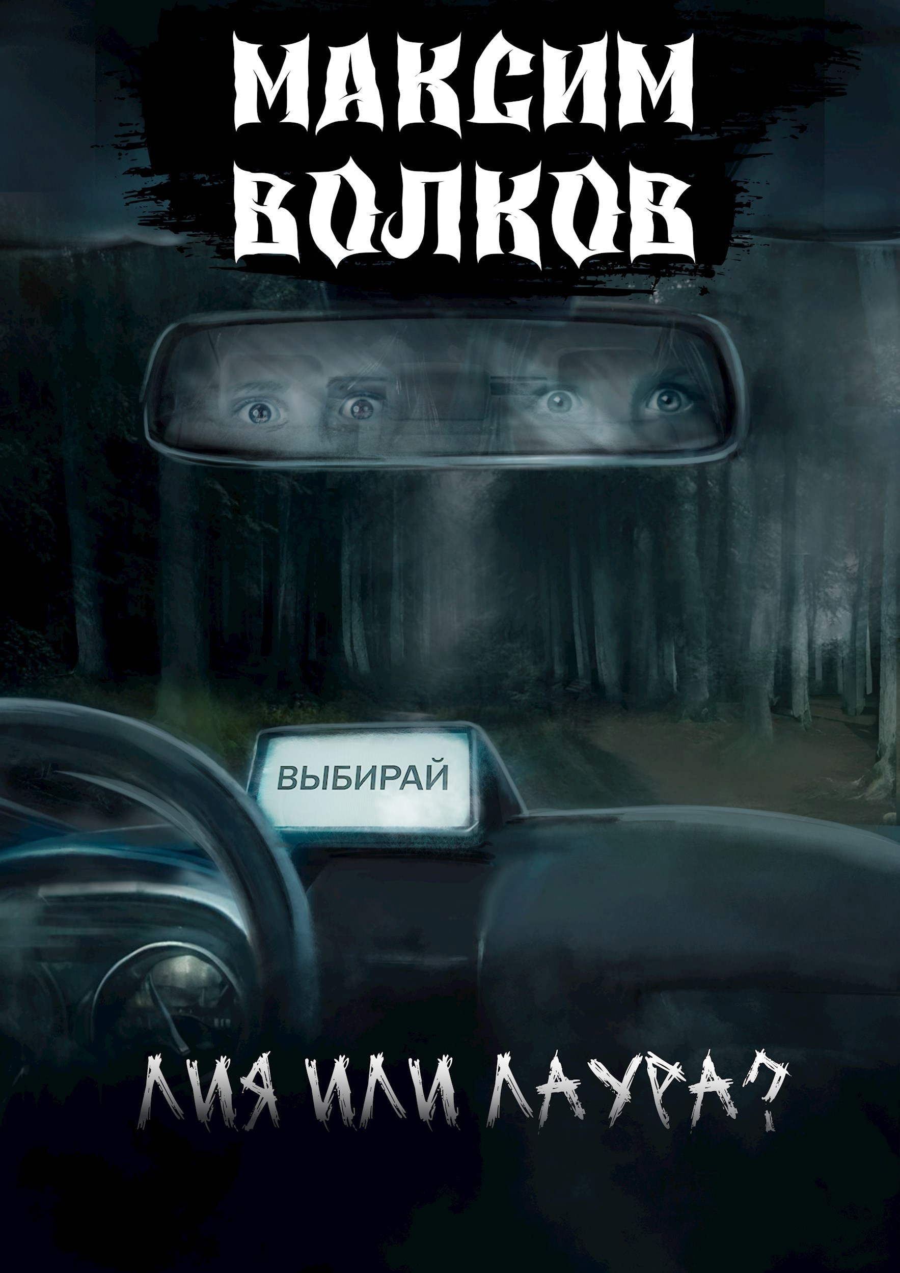Лия или Лаура?