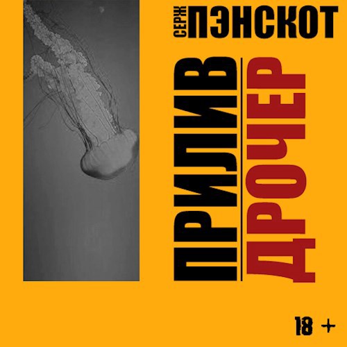 Прилив. Дрочер