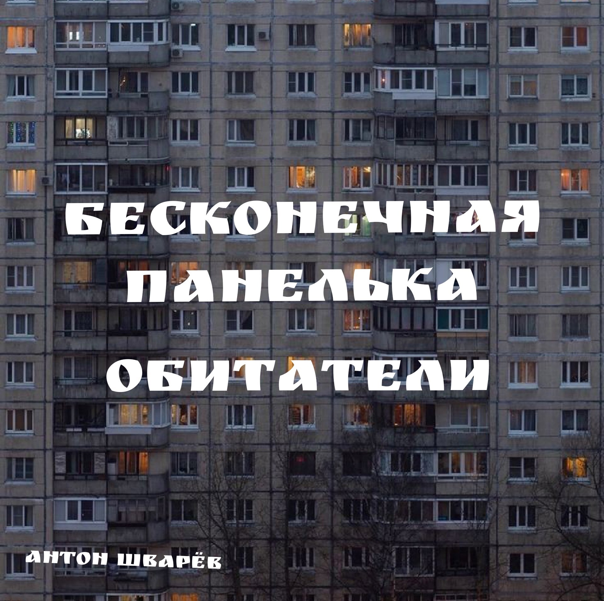 Бесконечная панелька обитатели