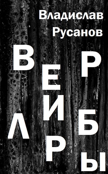 Верлибры