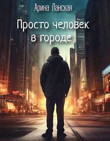 Просто человек в городе