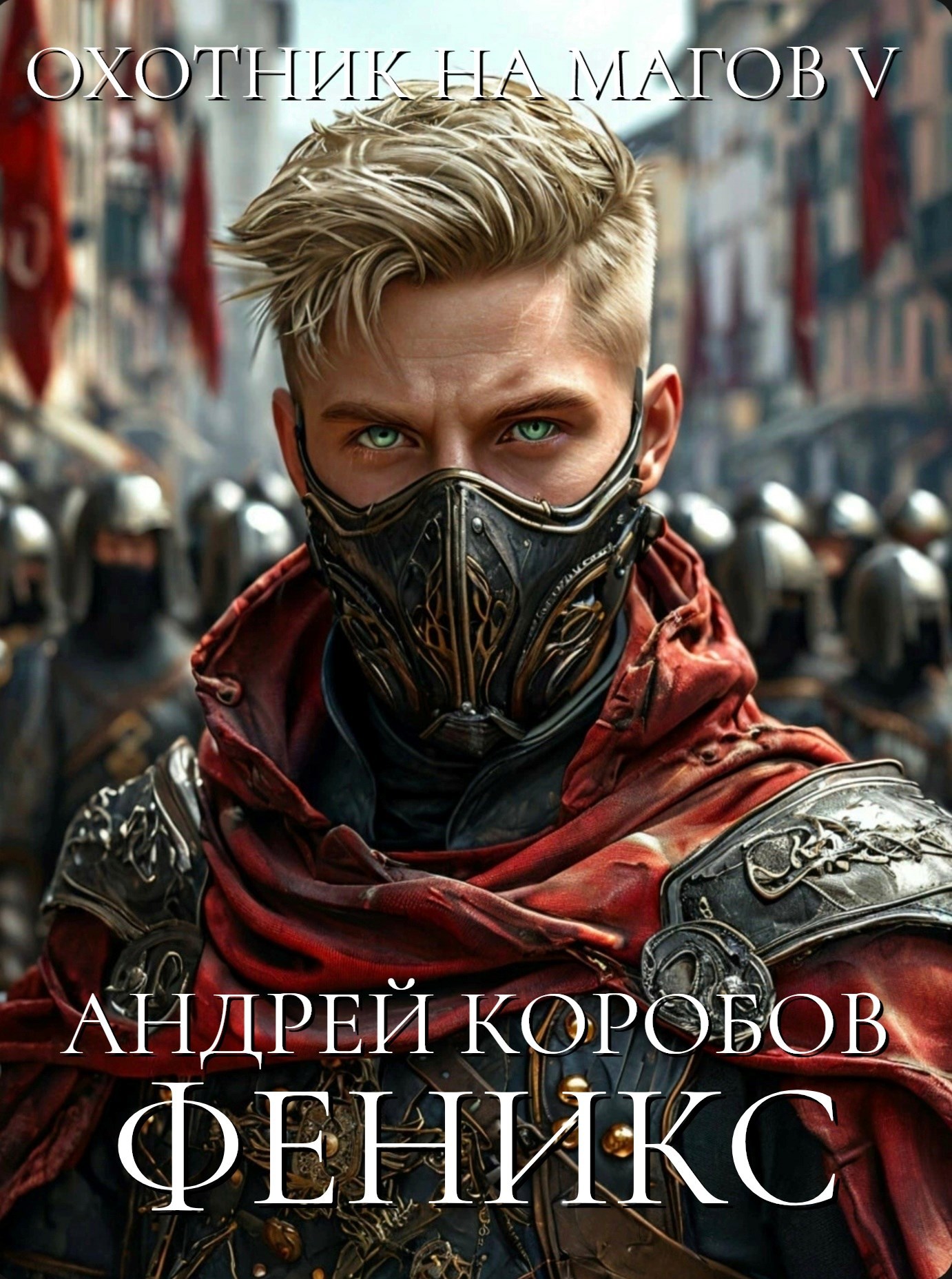 Охотник на Магов 5: Феникс