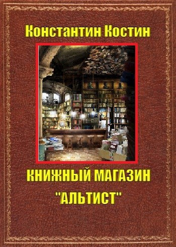 Книжный магазин &quot;Альтист&quot;