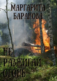Не разжигай огонь