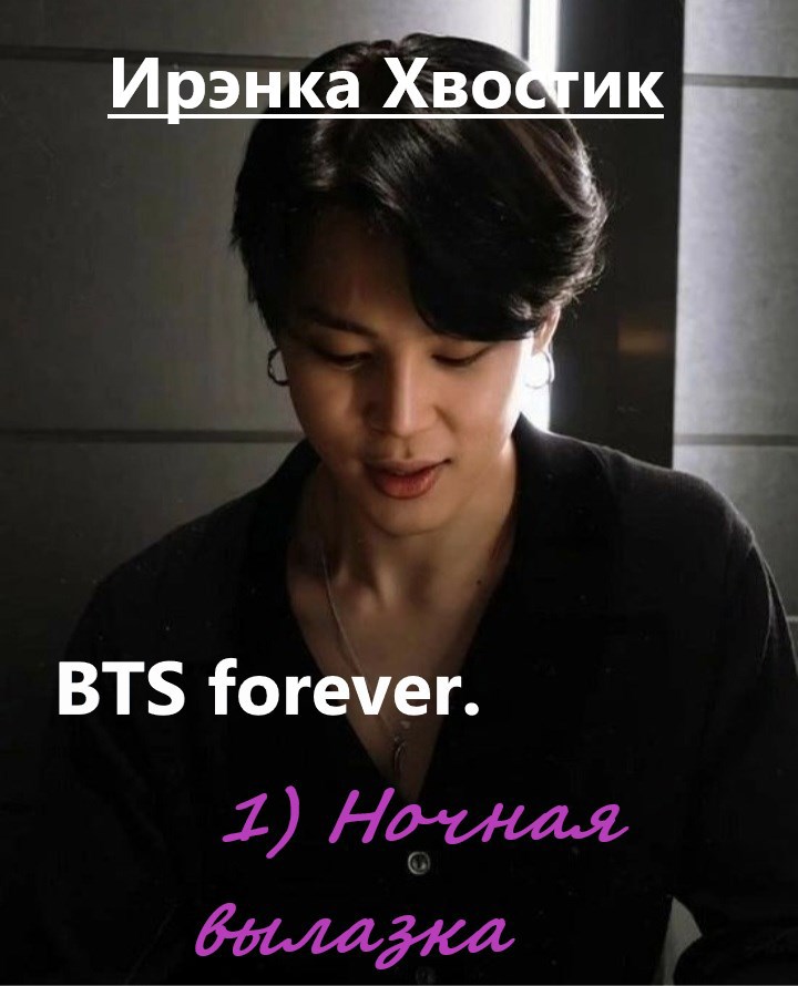 BTS forever. 1) Ночная вылазка