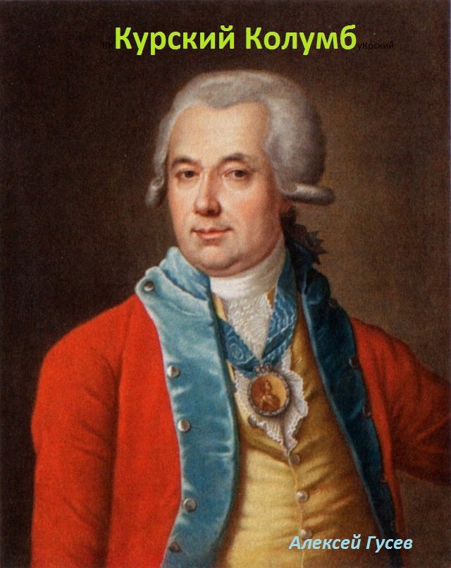 Курский Колумб
