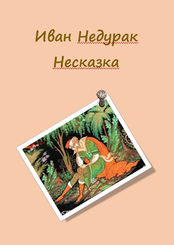 Иван Недурак. Несказка