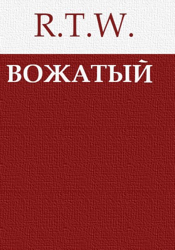 Вожатый