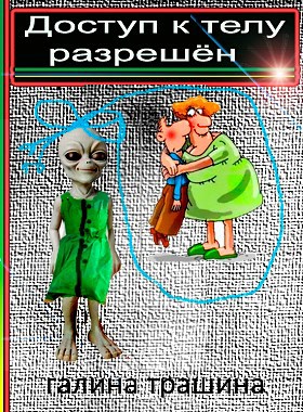 Доступ к телу разрешён