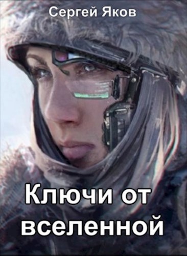 Ключи от Вселенной