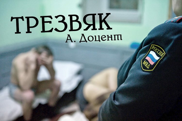 Трезвяк