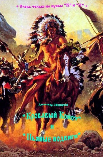 Кровавый Койот и Пьяные подвиги