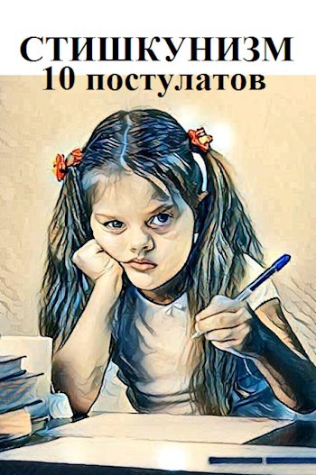 Свин Бося . Стишкунизм 10 постулатов