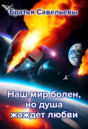 Наш мир болен, но душа жаждет любви (2 части)