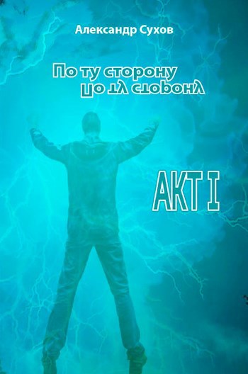 По ту сторону АКТ I