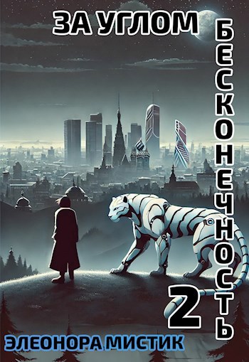 За углом бесконечность 2