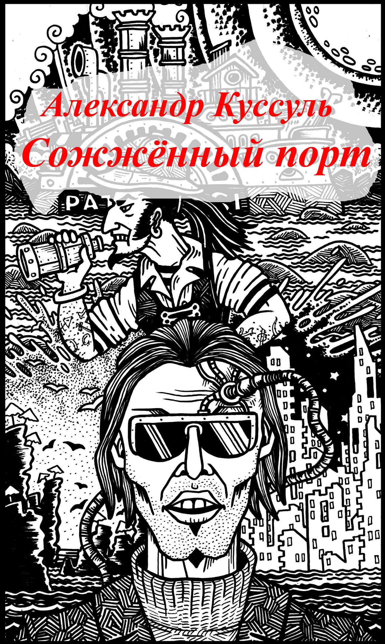 Сожженный порт