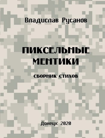 Пиксельные ментики