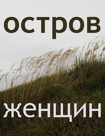 Остров Женщин