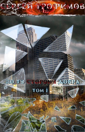 По ту сторону добра, Том 1