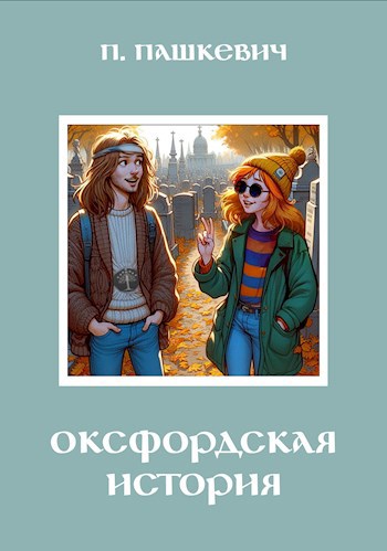 Оксфордская история