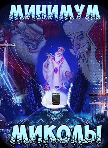 Минимум Миколы