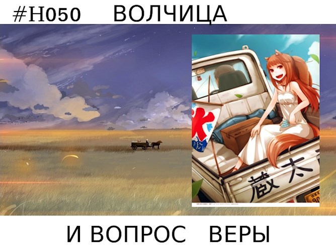 Волчица и вопрос веры