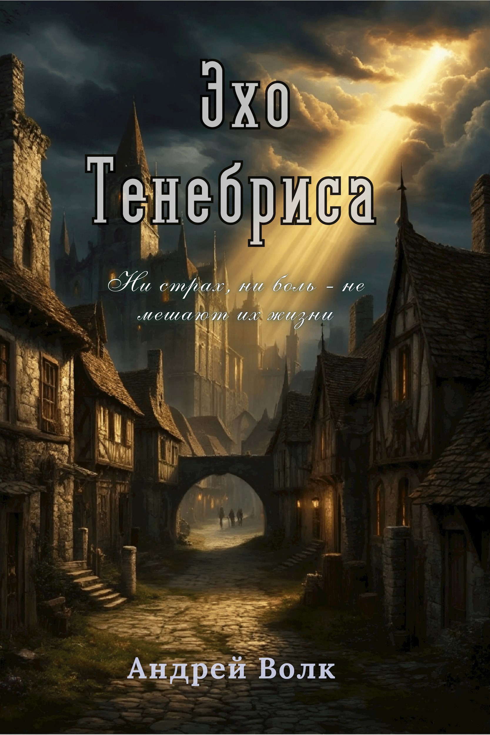 Эхо Тенебриса