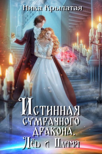 Истинная сумрачного дракона. Лёд и пламя
