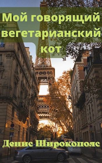 Мой говорящий вегетарианский кот