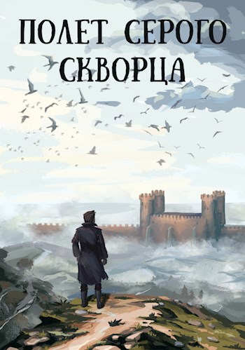 Полет серого скворца