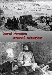 Второй осколок