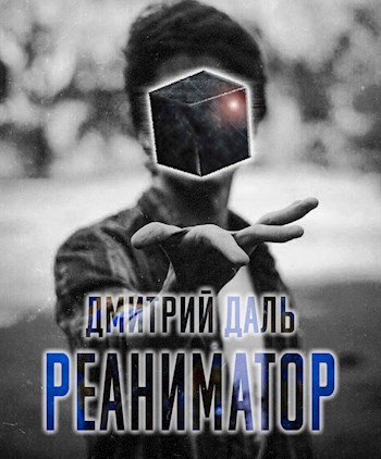 Реаниматор