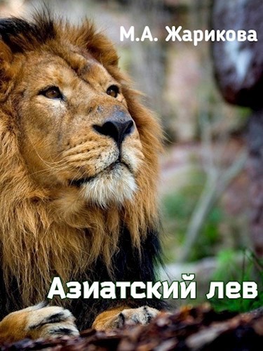 Азиатский лев