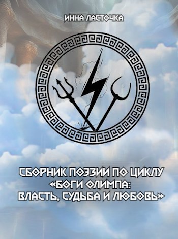 Сборник поэзии по циклу "Боги Олимпа: Власть, Судьба и Любовь "