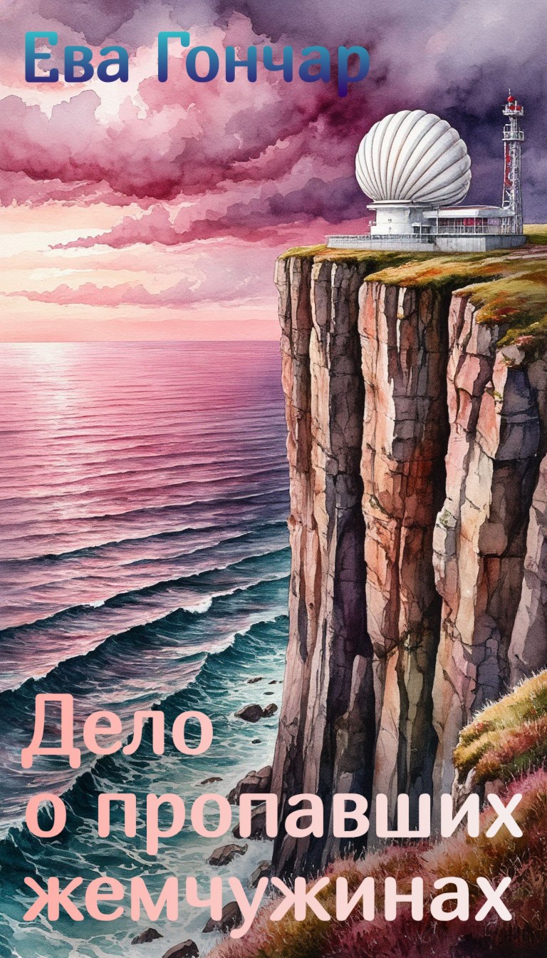 Дело о пропавших жемчужинах