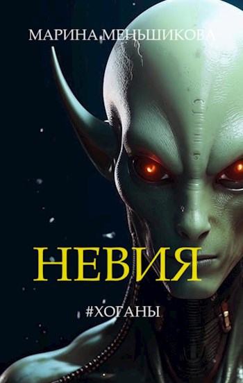 Невия