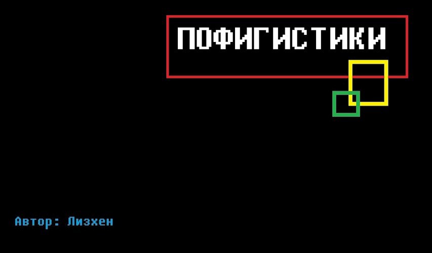 Пофигистики