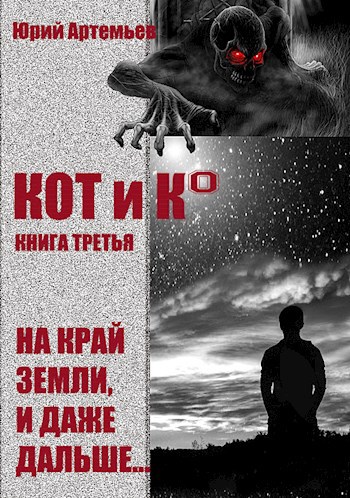 КОТ и К°. Книга третья. На край Земли, и даже дальше...
