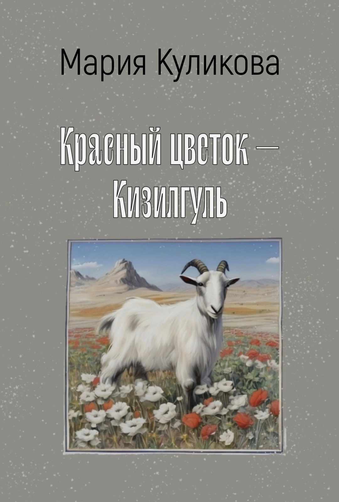Красный цветок – Кизилгуль
