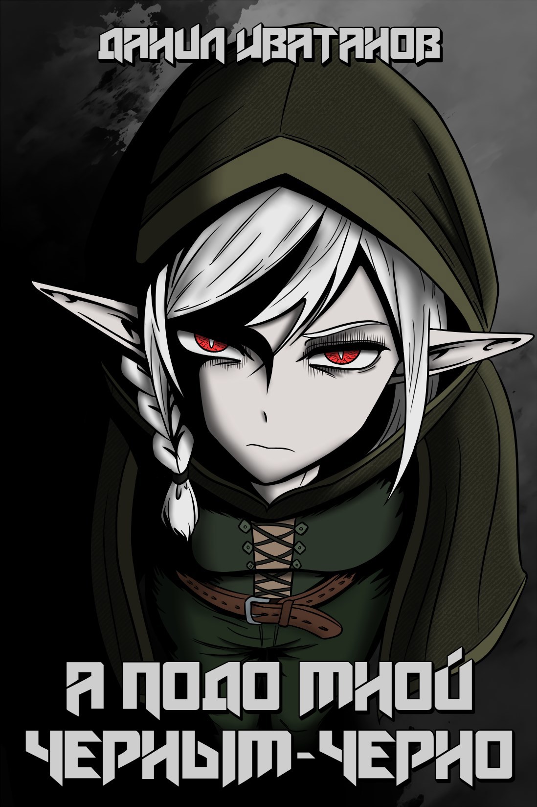 А подо мной черным-черно: Пепел и грёзы