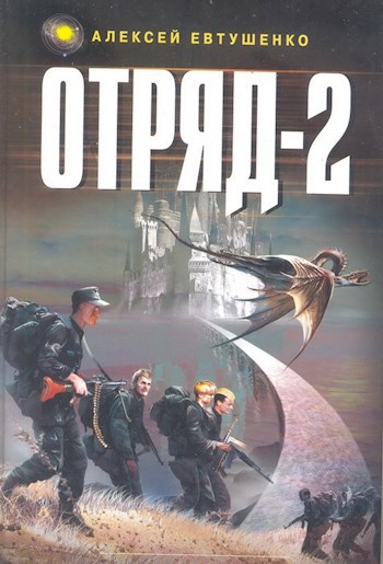 Отряд 2